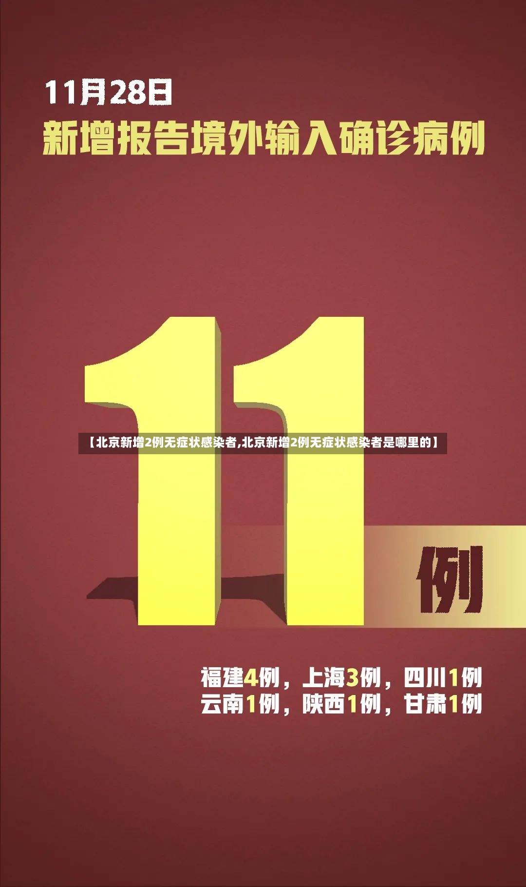 【北京新增2例无症状感染者,北京新增2例无症状感染者是哪里的】