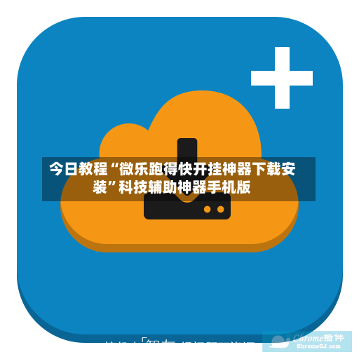 今日教程“微乐跑得快开挂神器下载安装”科技辅助神器手机版-第2张图片