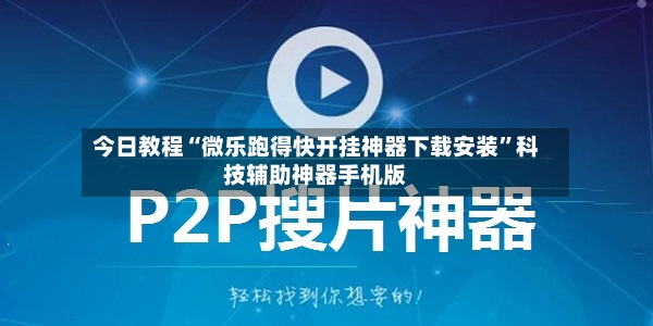 今日教程“微乐跑得快开挂神器下载安装”科技辅助神器手机版-第3张图片