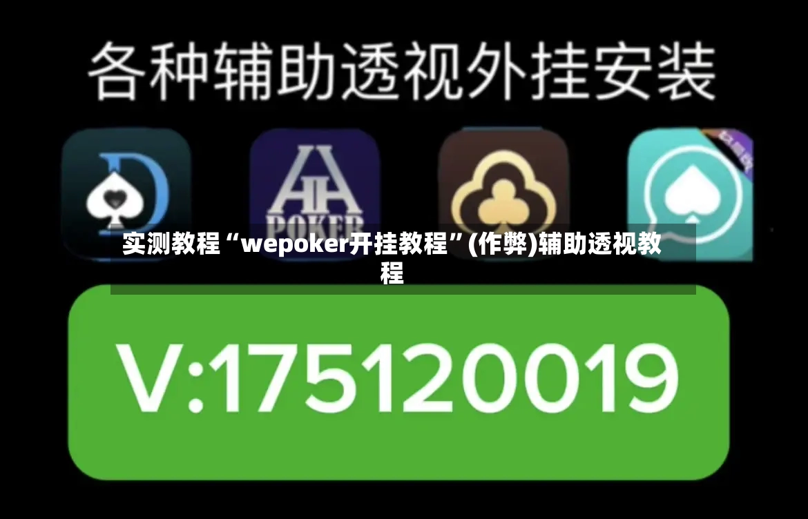 实测教程“wepoker开挂教程	”(作弊)辅助透视教程-第2张图片