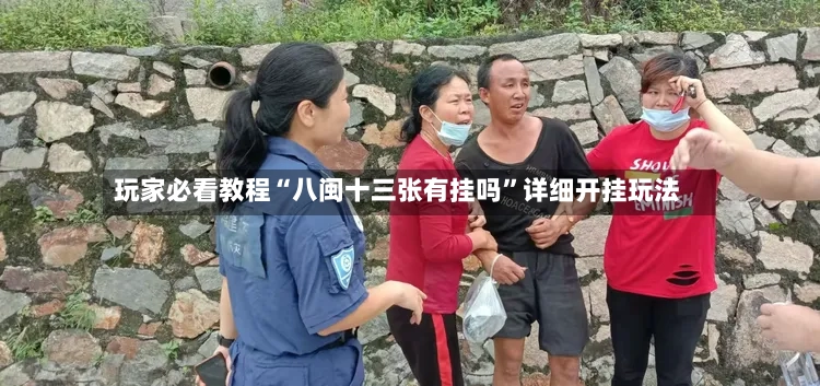 玩家必看教程“八闽十三张有挂吗”详细开挂玩法