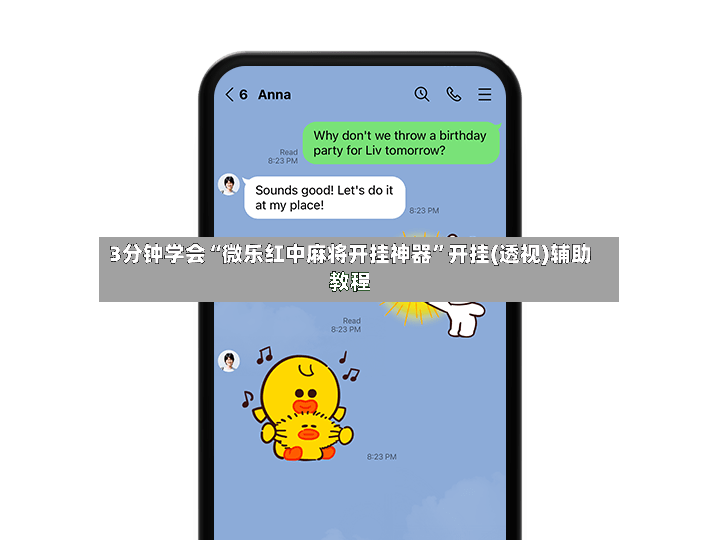 3分钟学会“微乐红中麻将开挂神器	”开挂(透视)辅助教程-第2张图片