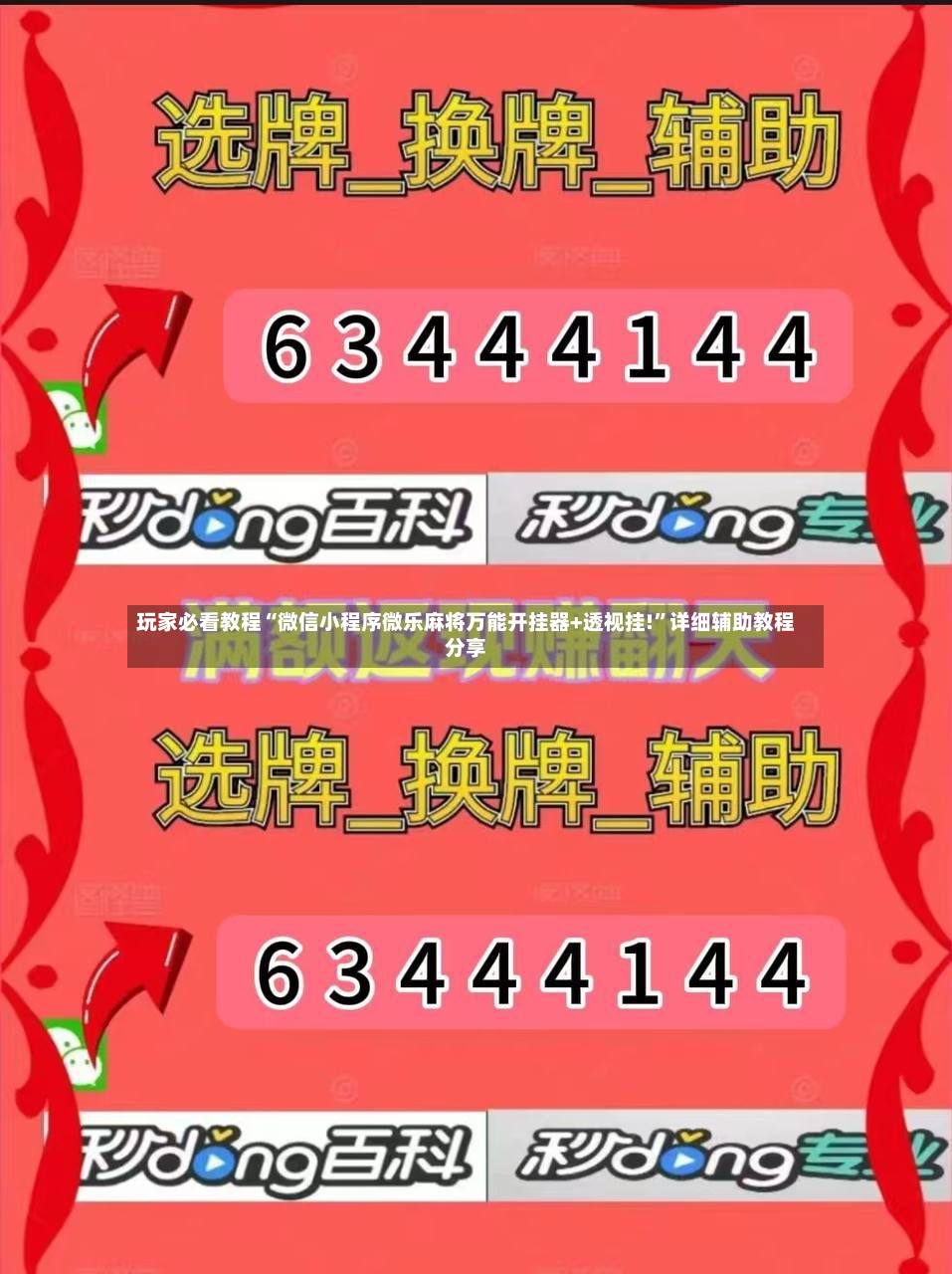 玩家必看教程“微信小程序微乐麻将万能开挂器+透视挂!	”详细辅助教程分享-第2张图片