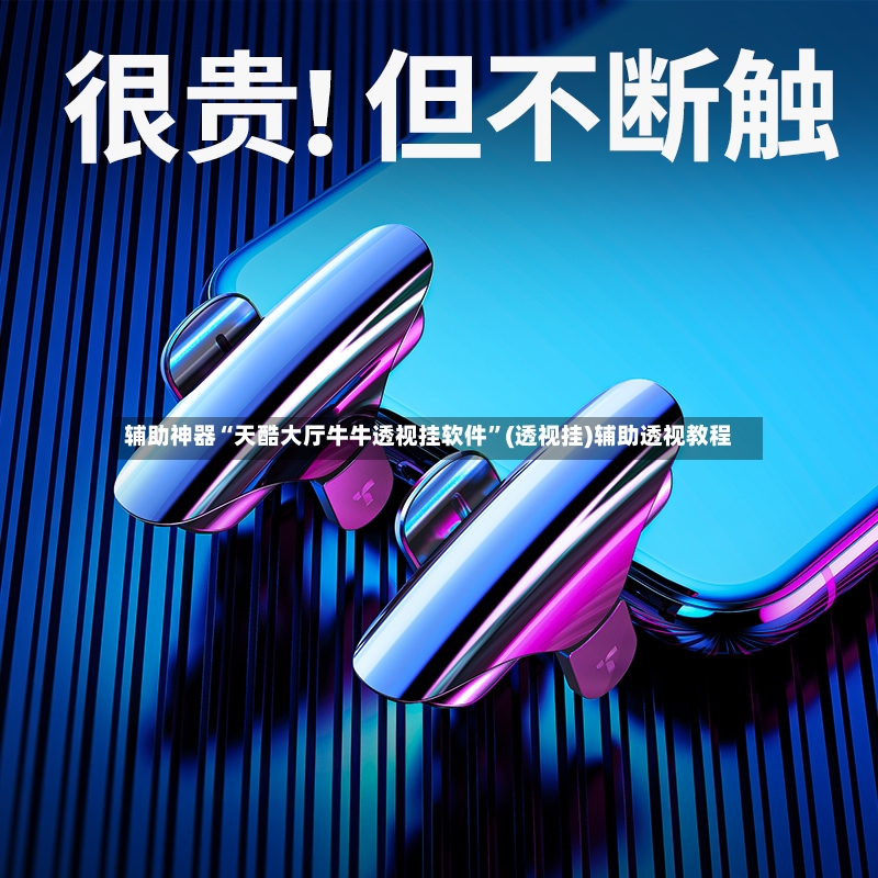 辅助神器“天酷大厅牛牛透视挂软件”(透视挂)辅助透视教程