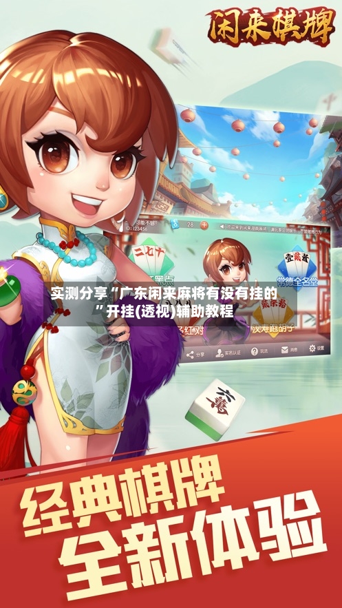 实测分享“广东闲来麻将有没有挂的”开挂(透视)辅助教程-第3张图片