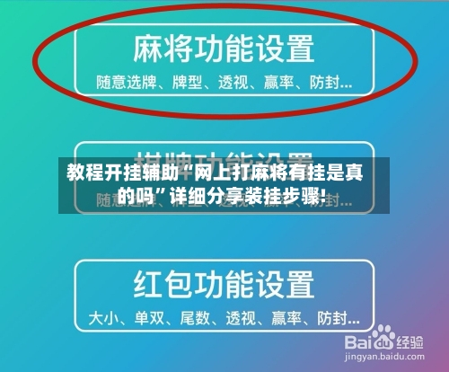 教程开挂辅助“网上打麻将有挂是真的吗”详细分享装挂步骤!