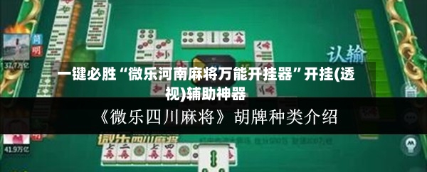 一键必胜“微乐河南麻将万能开挂器”开挂(透视)辅助神器-第2张图片