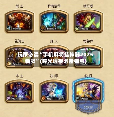 玩家必读“手机麻将挂神器2025新款”(曝光透视必备猫腻)