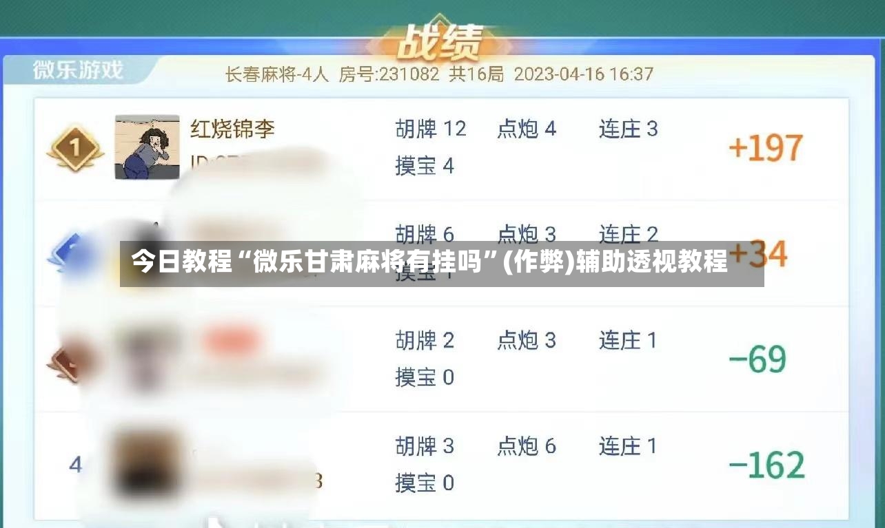 今日教程“微乐甘肃麻将有挂吗”(作弊)辅助透视教程-第2张图片
