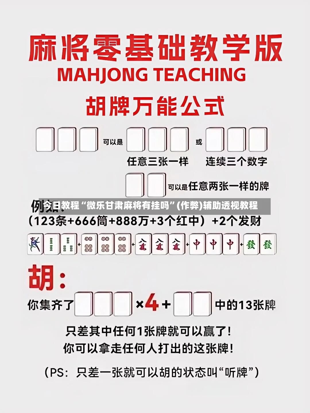今日教程“微乐甘肃麻将有挂吗	”(作弊)辅助透视教程-第3张图片