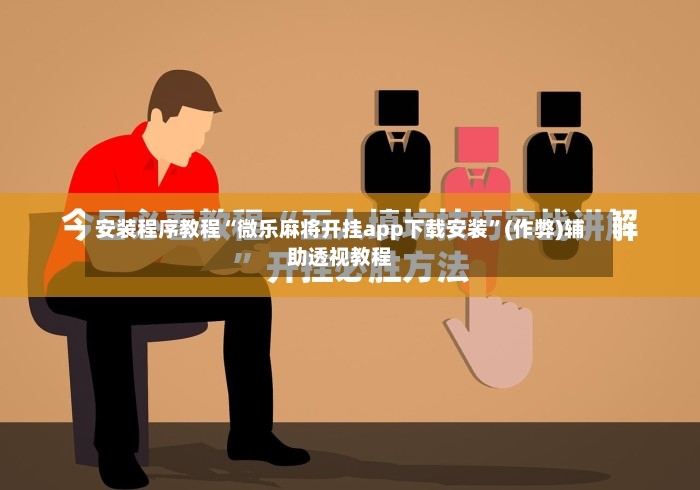 安装程序教程“微乐麻将开挂app下载安装”(作弊)辅助透视教程-第3张图片