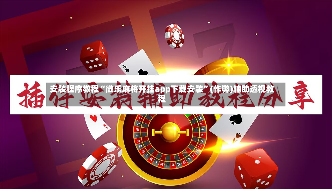 安装程序教程“微乐麻将开挂app下载安装”(作弊)辅助透视教程-第2张图片