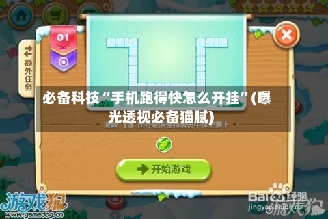 必备科技“手机跑得快怎么开挂	”(曝光透视必备猫腻)-第2张图片