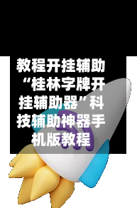 教程开挂辅助“桂林字牌开挂辅助器”科技辅助神器手机版教程-第2张图片