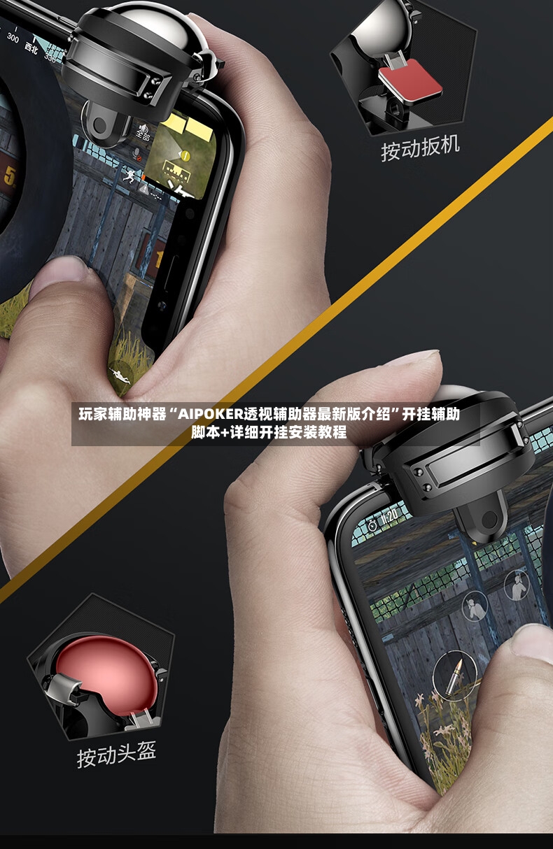 玩家辅助神器“AIPOKER透视辅助器最新版介绍”开挂辅助脚本+详细开挂安装教程