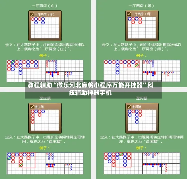 教程辅助“微乐河北麻将小程序万能开挂器”科技辅助神器手机-第2张图片