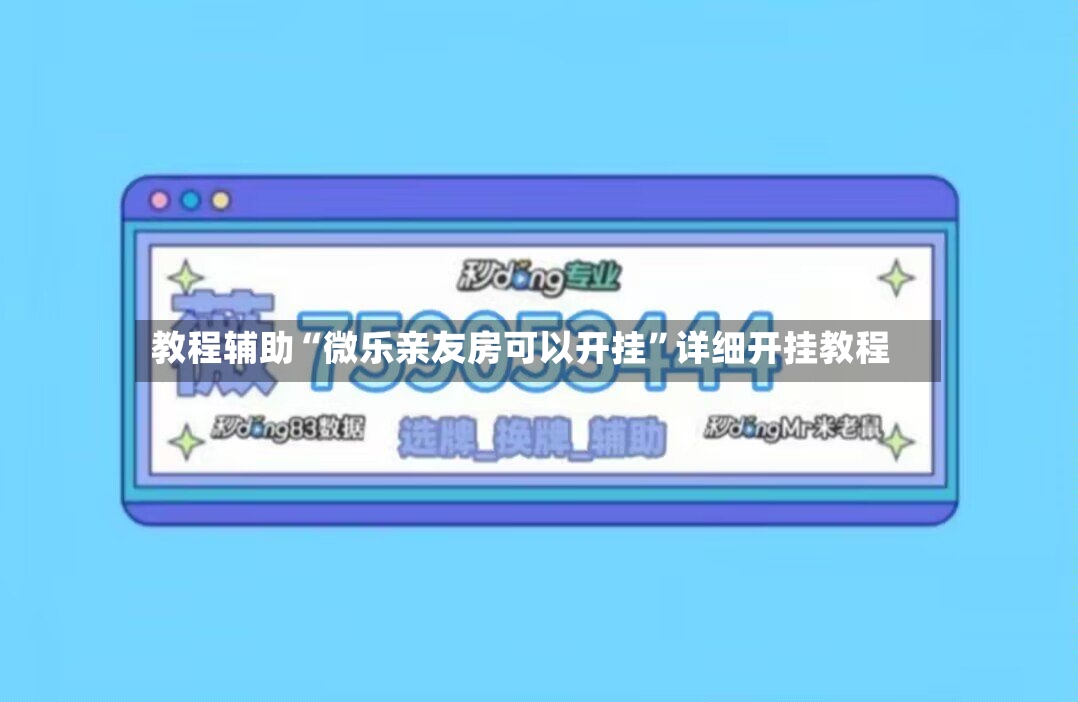 教程辅助“微乐亲友房可以开挂”详细开挂教程-第2张图片