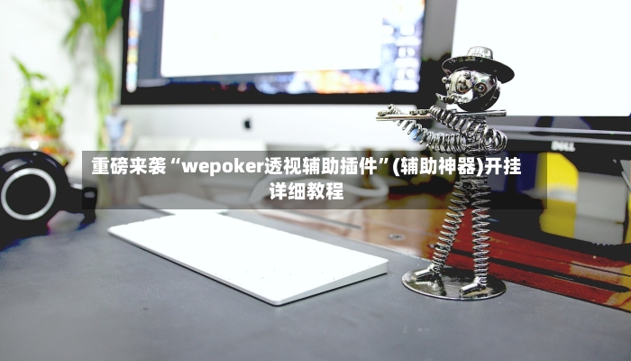 重磅来袭“wepoker透视辅助插件”(辅助神器)开挂详细教程