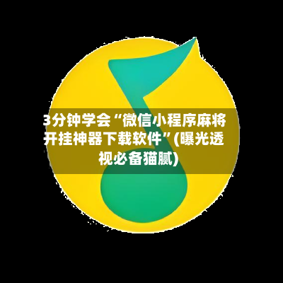3分钟学会“微信小程序麻将开挂神器下载软件	”(曝光透视必备猫腻)-第2张图片
