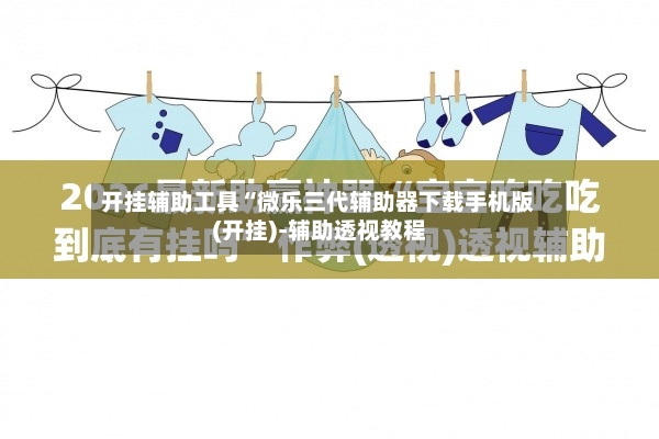 开挂辅助工具“微乐三代辅助器下载手机版(开挂)-辅助透视教程-第2张图片