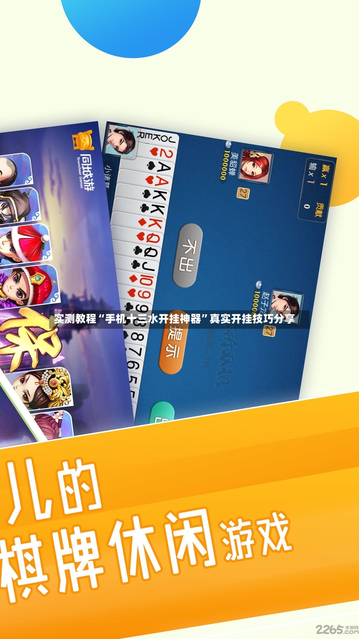 实测教程“手机十三水开挂神器	”真实开挂技巧分享-第2张图片