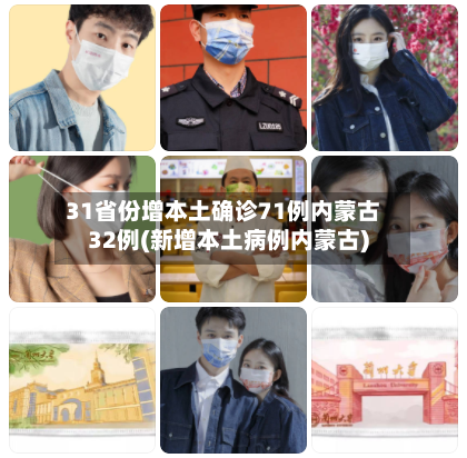 31省份增本土确诊71例内蒙古32例(新增本土病例内蒙古)
