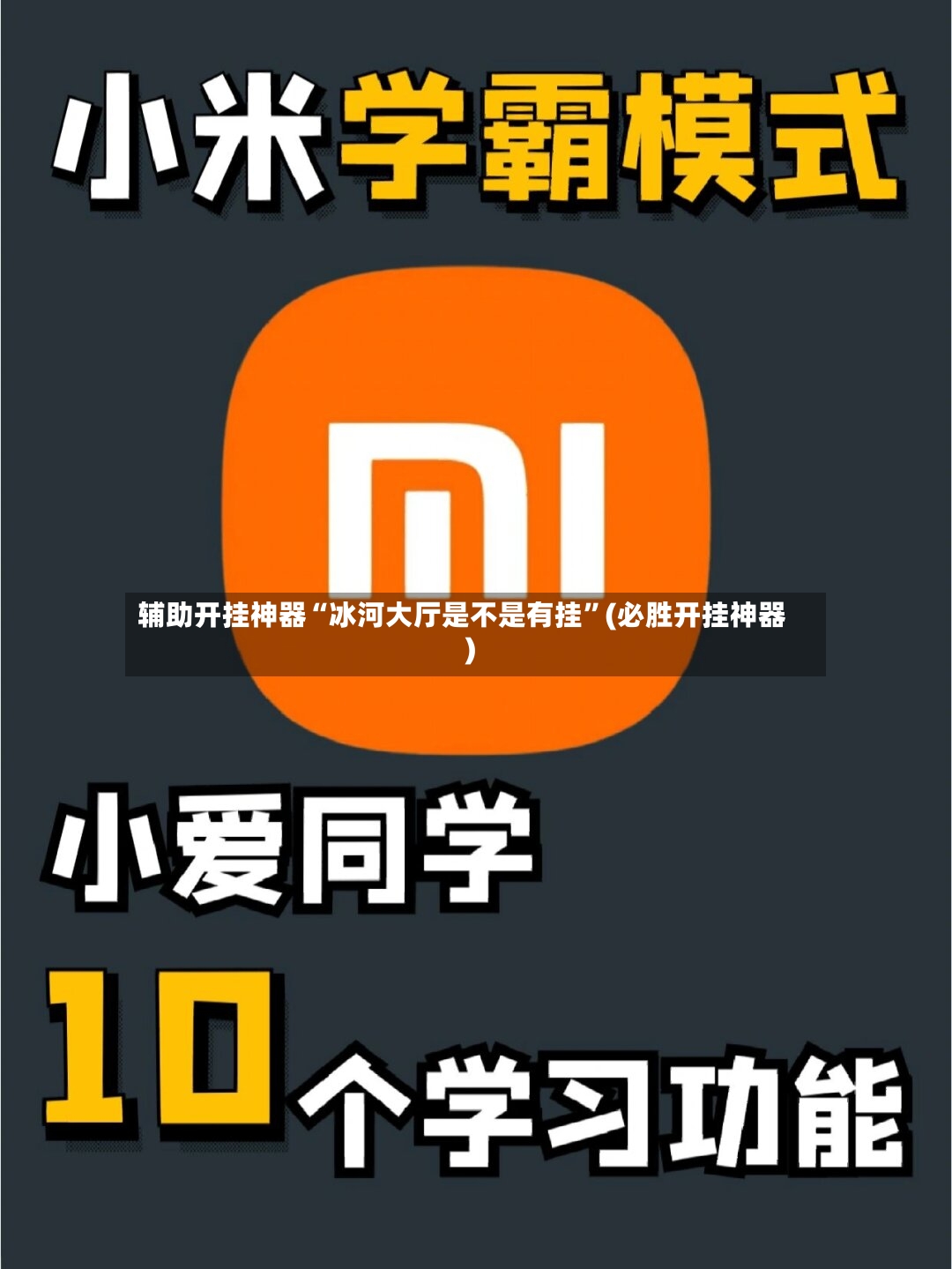 辅助开挂神器“冰河大厅是不是有挂	”(必胜开挂神器)-第2张图片