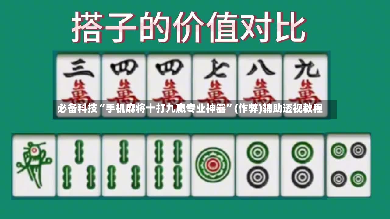必备科技“手机麻将十打九赢专业神器	”(作弊)辅助透视教程-第2张图片