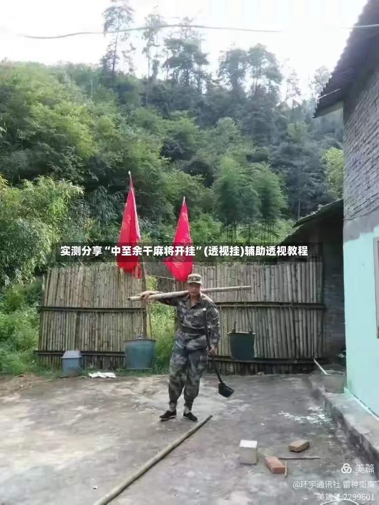实测分享“中至余干麻将开挂	”(透视挂)辅助透视教程-第3张图片