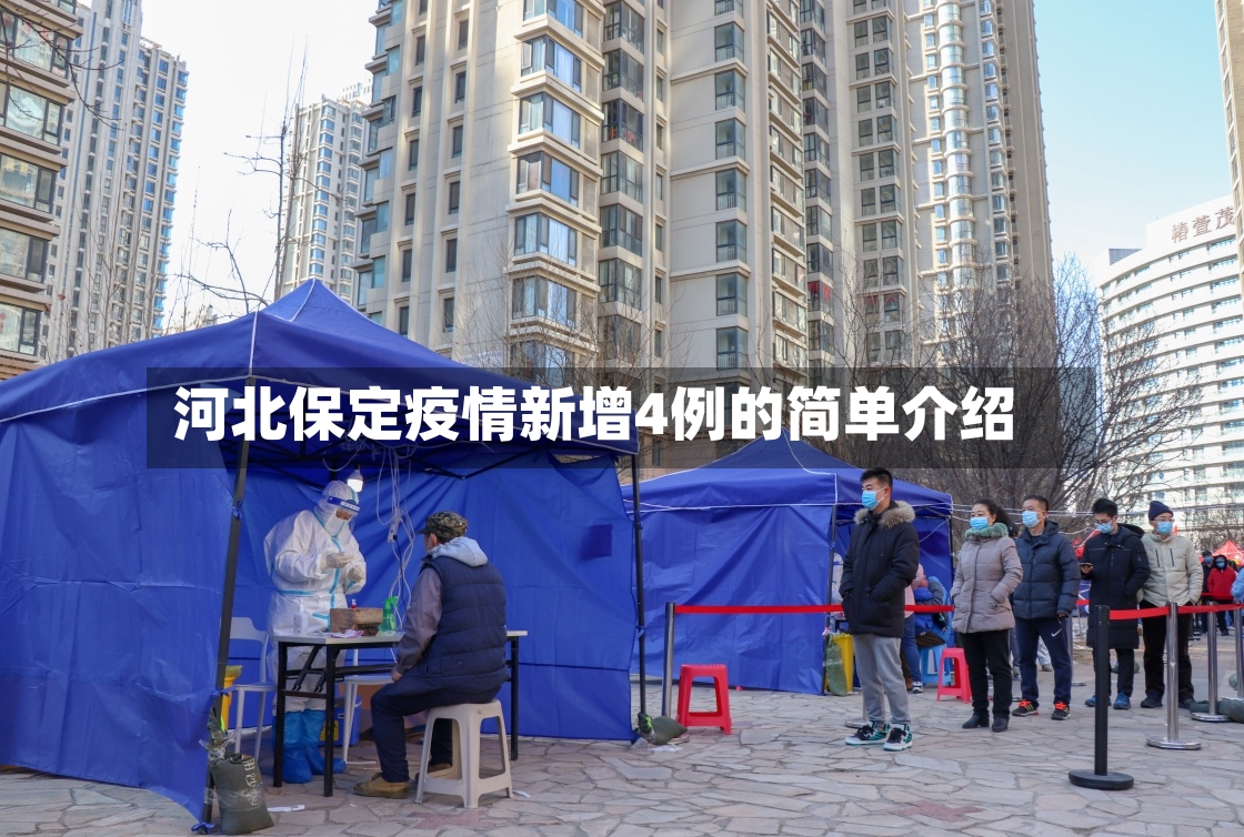 河北保定疫情新增4例的简单介绍-第3张图片