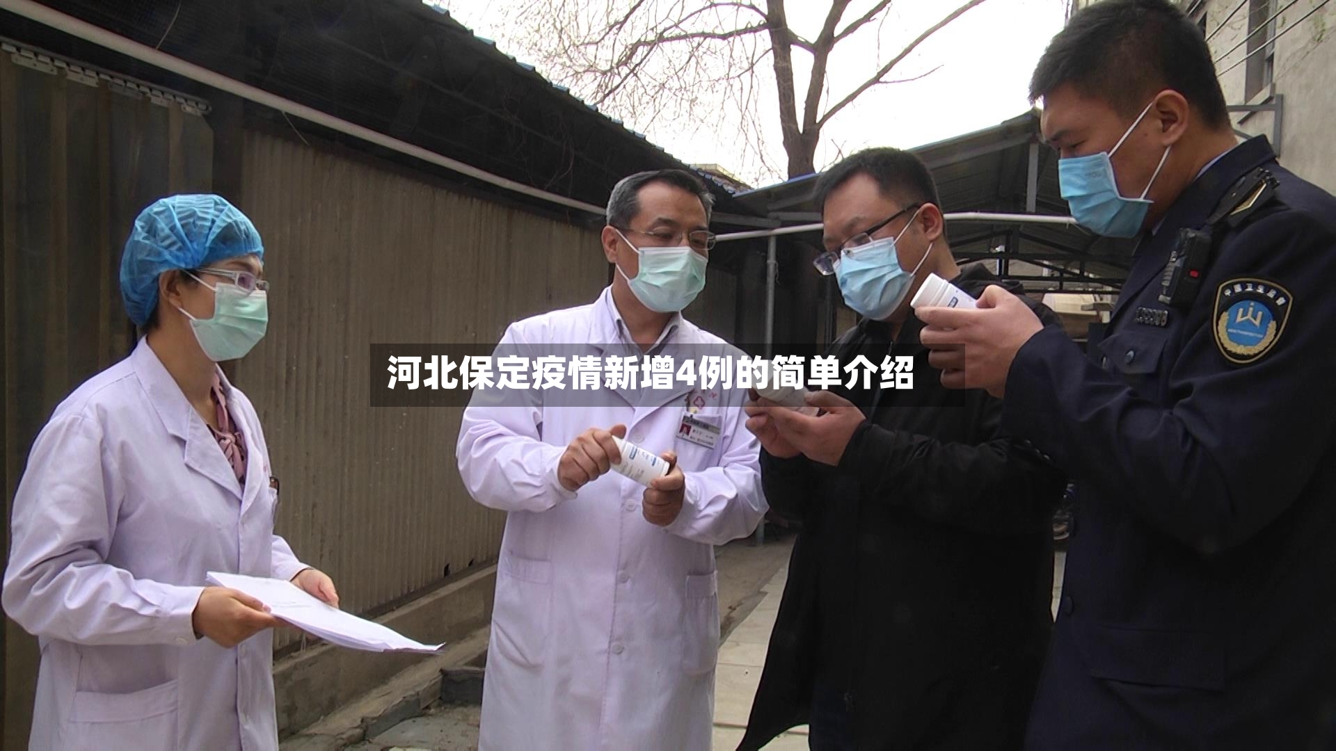 河北保定疫情新增4例的简单介绍