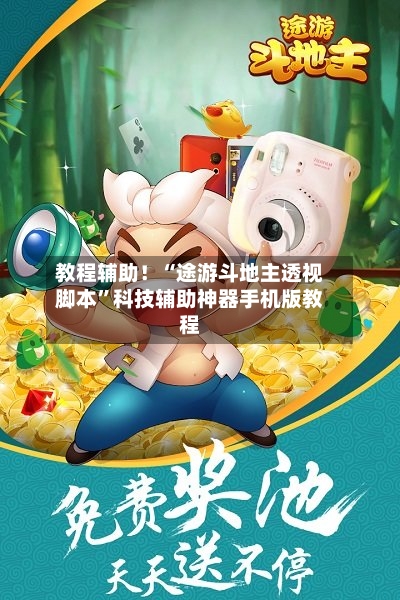 教程辅助！“途游斗地主透视脚本”科技辅助神器手机版教程