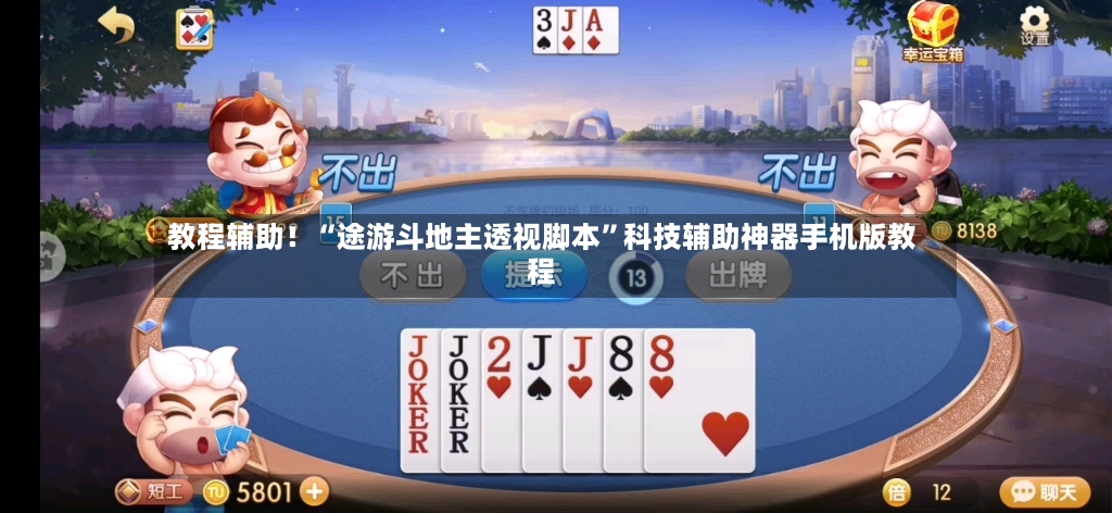 教程辅助！“途游斗地主透视脚本”科技辅助神器手机版教程-第3张图片
