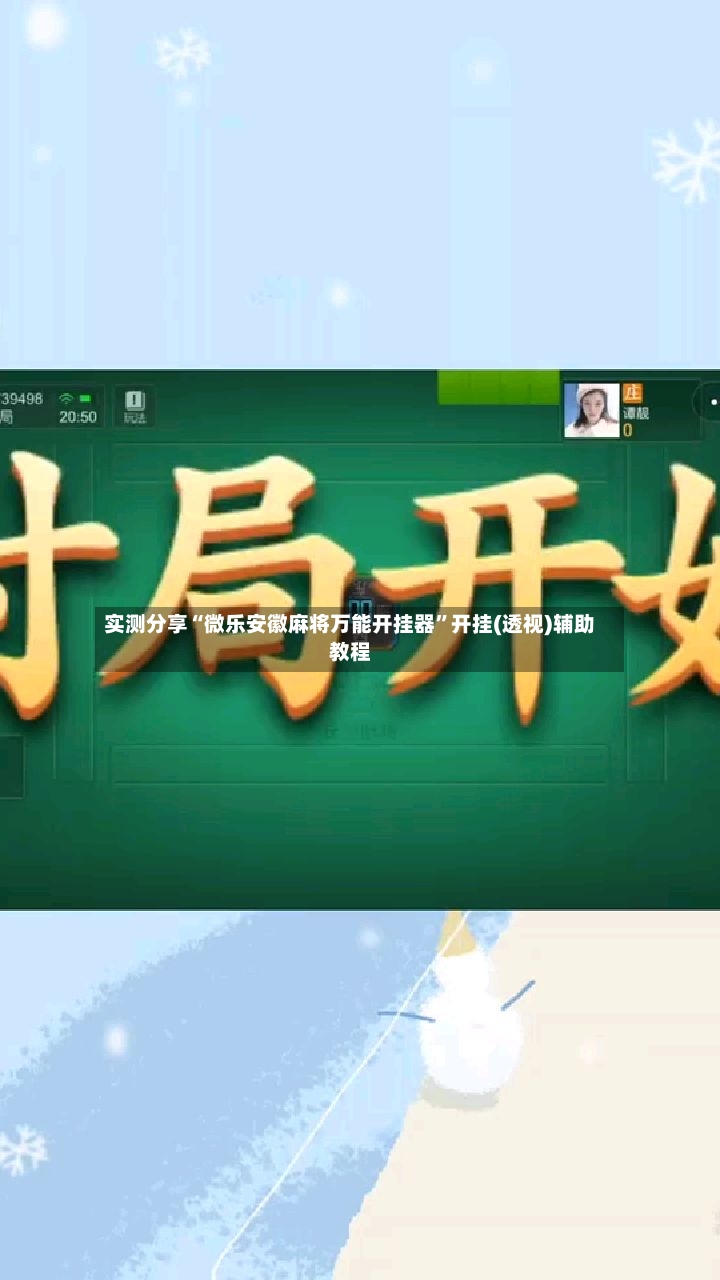 实测分享“微乐安徽麻将万能开挂器”开挂(透视)辅助教程