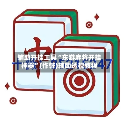 辅助开挂工具“东游麻将开挂神器	”(作弊)辅助透视教程-第2张图片