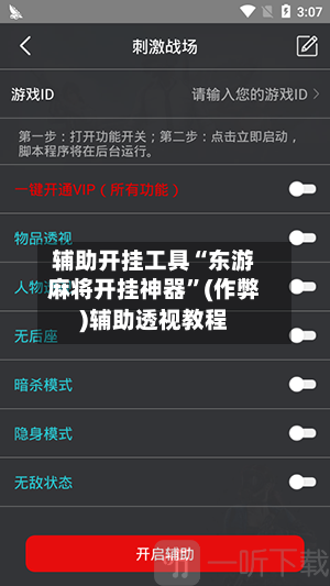 辅助开挂工具“东游麻将开挂神器”(作弊)辅助透视教程