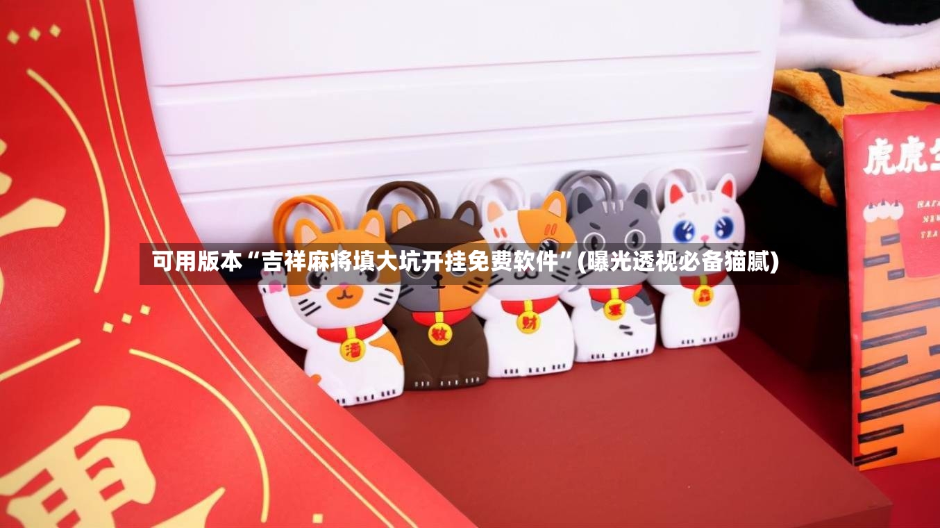 可用版本“吉祥麻将填大坑开挂免费软件”(曝光透视必备猫腻)