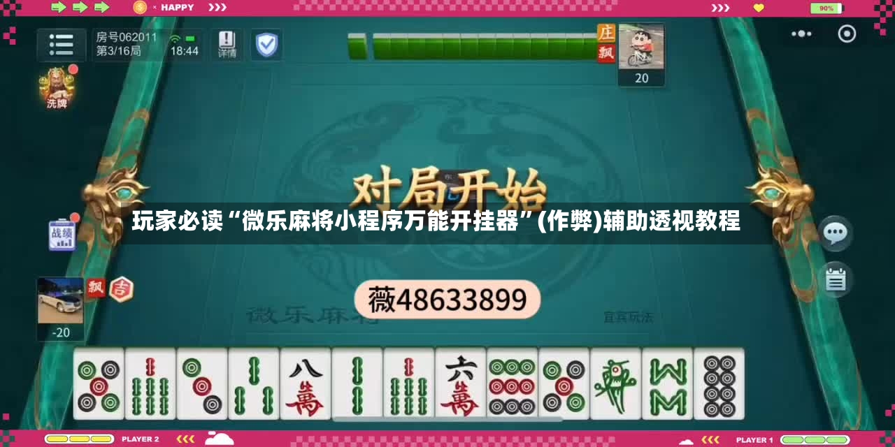 玩家必读“微乐麻将小程序万能开挂器”(作弊)辅助透视教程-第2张图片