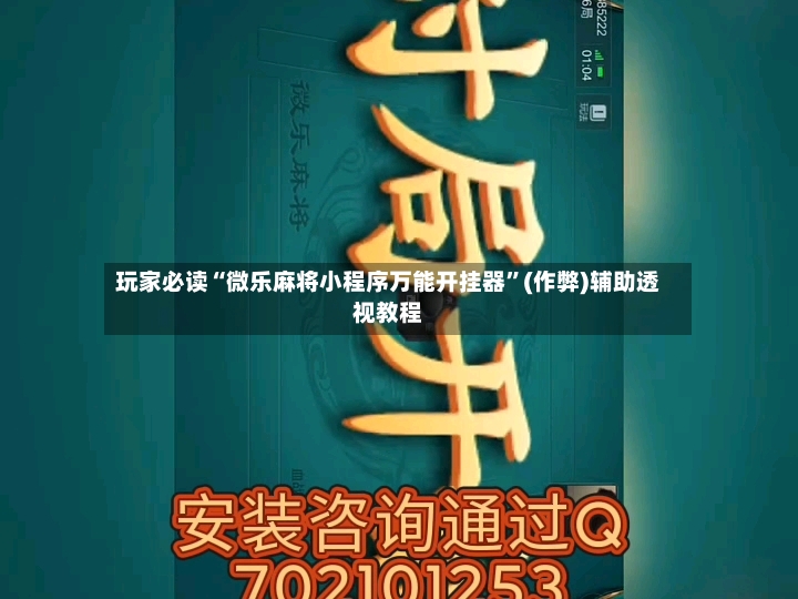 玩家必读“微乐麻将小程序万能开挂器”(作弊)辅助透视教程