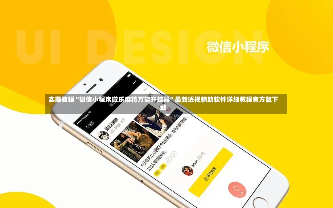 实操教程“微信小程序微乐麻将万能开挂器	”最新透视辅助软件详细教程官方版下载-第2张图片