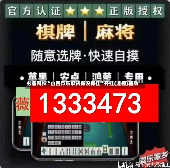 必备科技“山西微乐麻将有没有挂”开挂(透视)辅助