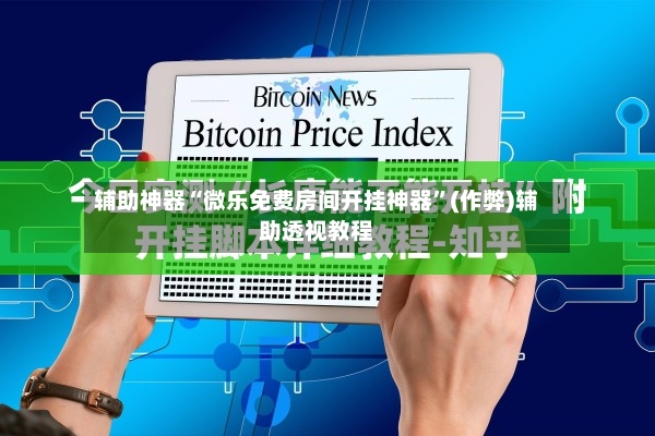 辅助神器“微乐免费房间开挂神器”(作弊)辅助透视教程