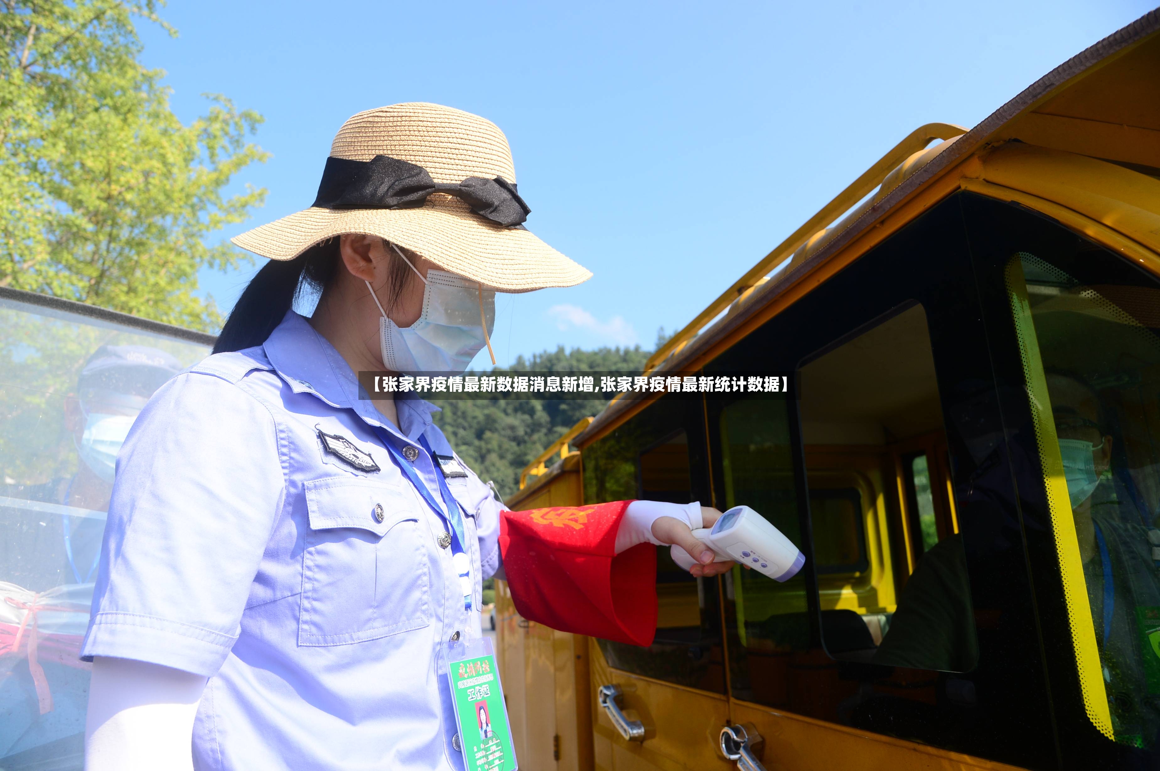 【张家界疫情最新数据消息新增,张家界疫情最新统计数据】-第2张图片