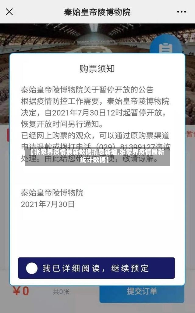 【张家界疫情最新数据消息新增,张家界疫情最新统计数据】