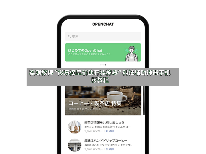 实测教程“微乐保皇辅助开挂神器”科技辅助神器手机版教程-第2张图片