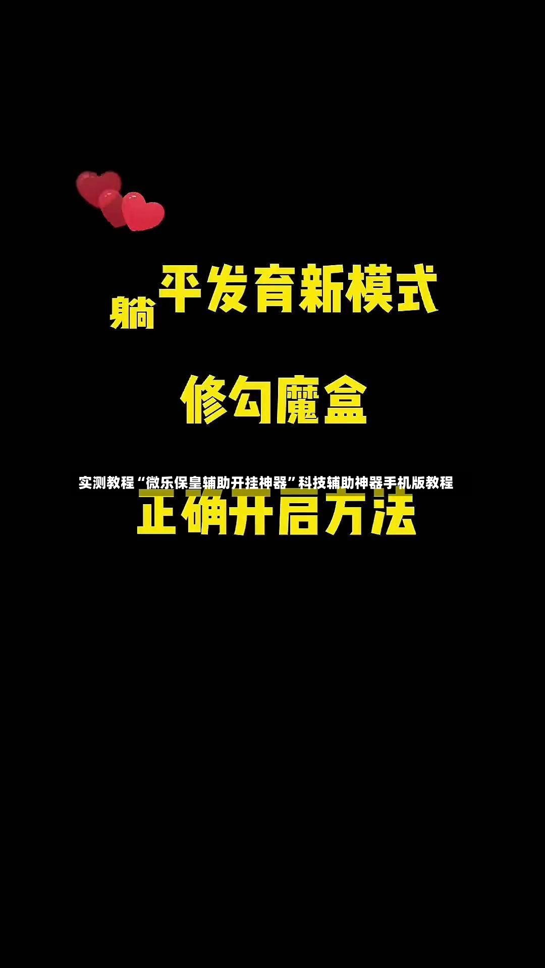 实测教程“微乐保皇辅助开挂神器”科技辅助神器手机版教程