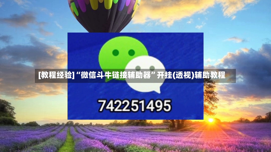 [教程经验]“微信斗牛链接辅助器”开挂(透视)辅助教程