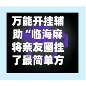 万能开挂辅助“临海麻将亲友圈挂了最简单方法”开挂(透视)最新辅助详细-第3张图片