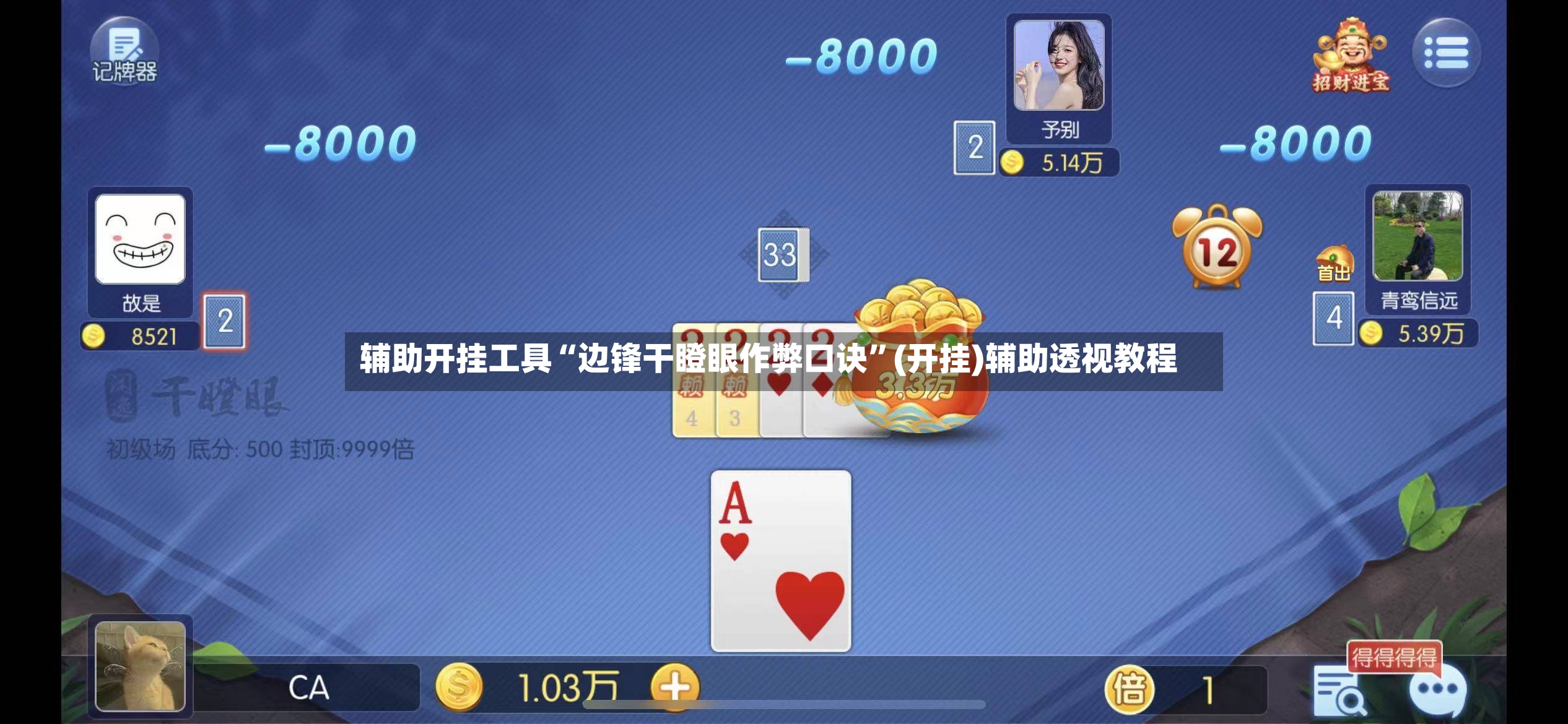 辅助开挂工具“边锋干瞪眼作弊口诀”(开挂)辅助透视教程-第2张图片