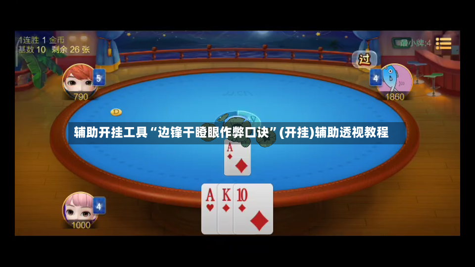 辅助开挂工具“边锋干瞪眼作弊口诀	”(开挂)辅助透视教程-第3张图片